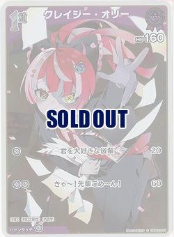 クレイジー・オリー(S) 【hBP02-050S】