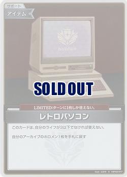 レトロパソコン(S) 【hBP02-077S】