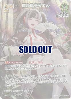 儒烏風亭らでん(UR) 【hBP04-025UR】