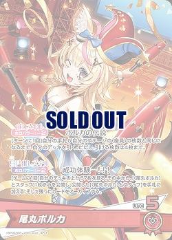 尾丸ポルカ(OSR) 【hBP05-003OSR】