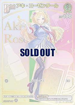 アキ・ローゼンタール(HR) 【hBP05-hBP01-032HR】