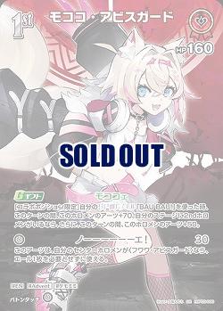 モココ・アビスガード(SR) 【hBP05-038SR】