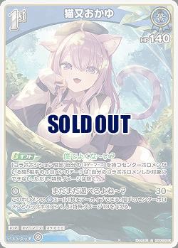 猫又おかゆ(S) 【hBP05-043S】