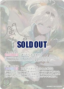 ※クレジットカード支払いのみ 風真いろは(SEC) 【hBP06-003SEC】