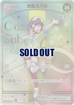 大空スバル(HR) 【hBP06-hBP04-067HR】