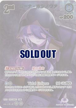 ムーナ・ホシノヴァ(UR) 【hBP06-053UR】