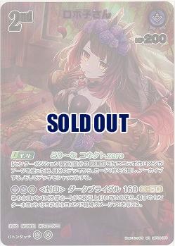 ロボ子さん(UR) 【hBP06-066UR】