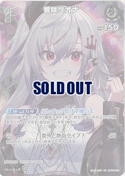 響咲リオナ(SR) 【hBP06-019SR】