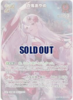 百鬼あやめ(SR) 【hBP06-039SR】