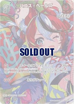 ハコス・ベールズ(SR) 【hBP06-044SR】