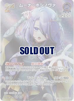 ムーナ・ホシノヴァ(SR) 【hBP06-053SR】