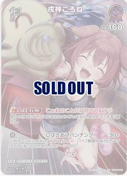 戌神ころね(SR) 【hBP06-069SR】