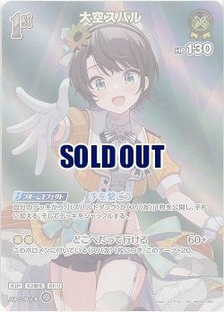 大空スバル(SR) 【hBP06-080SR】