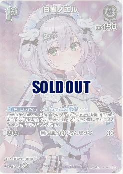 白銀ノエル(SR) 【hBP06-hBP02-016SR】