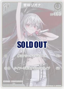 響咲リオナ(S) 【hBP06-017S】