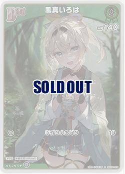 風真いろは(S) 【hBP06-022S】
