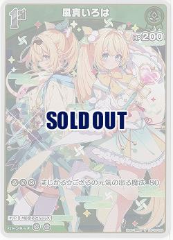 風真いろは(S) 【hBP06-024S】