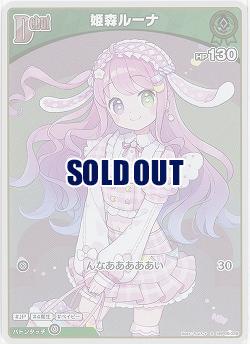 姫森ルーナ(S) 【hBP06-028S】