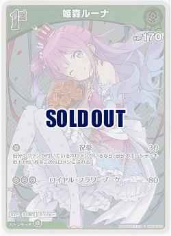 姫森ルーナ(S) 【hBP06-029S】