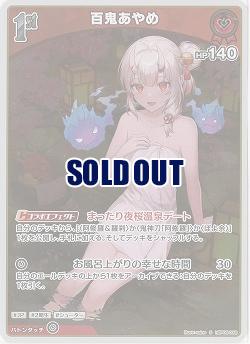 百鬼あやめ(S) 【hBP06-036S】