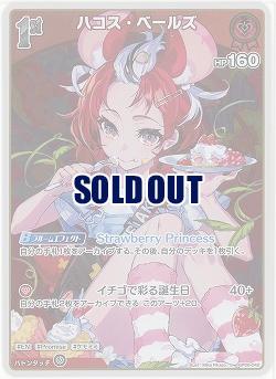 ハコス・ベールズ(S) 【hBP06-042S】