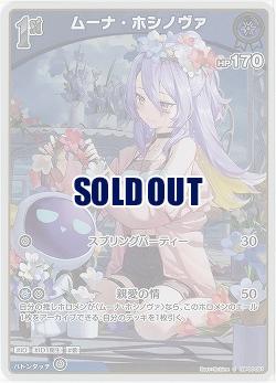 ムーナ・ホシノヴァ(S) 【hBP06-051S】