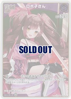 ロボ子さん(S) 【hBP06-061S】