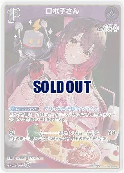 ロボ子さん(S) 【hBP06-063S】