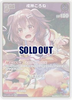 戌神ころね(S) 【hBP06-067S】