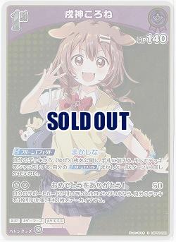 戌神ころね(S) 【hBP06-068S】