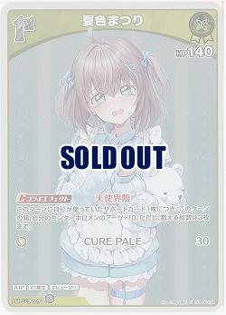 夏色まつり(S) 【hBP06-074S】