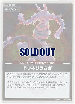 ドッキリうさぎ(S) 【hBP06-088S】