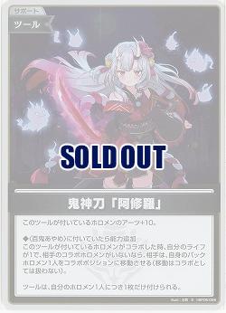 鬼神刀「阿修羅」(S) 【hBP06-098S】