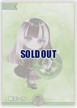 緑エール(SY)(儒烏風亭らでん) 【hBP06-hY02-008SY】