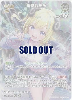 角巻わため(SR) 【hBP07-014SR】