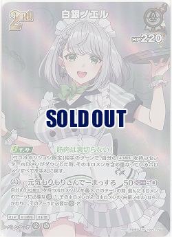 白銀ノエル(SR) 【hBP07-022SR】