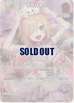 赤井はあと(SR) 【hBP07-042SR】