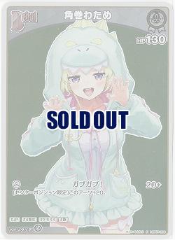 角巻わため(S) 【hBP07-009S】