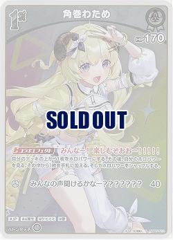 角巻わため(S) 【hBP07-010S】