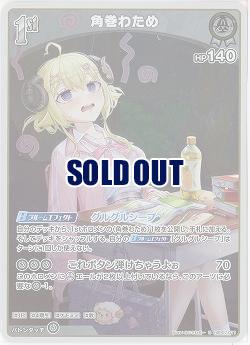 角巻わため(S) 【hBP07-011S】