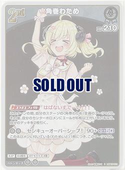 角巻わため(S) 【hBP07-013S】