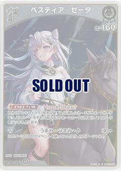 ベスティア・ゼータ(S) 【hBP07-018S】