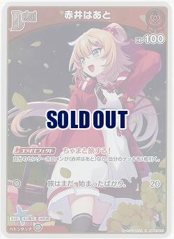 赤井はあと(S) 【hBP07-037S】