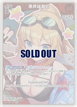 赤井はあと(S) 【hBP07-038S】