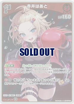 赤井はあと(S) 【hBP07-039S】