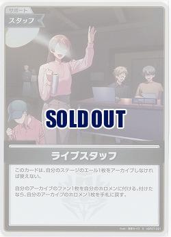 ライブスタッフ(S) 【hBP07-091S】