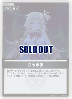 ちゃま旅(S) 【hBP07-096S】