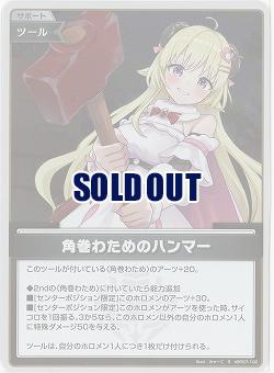 角巻わためのハンマー(S) 【hBP07-102S】