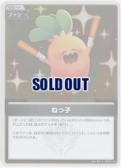 ねっ子(S) 【hBP07-110S】