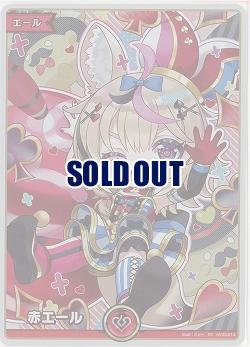 赤エール(SY)(尾丸ポルカ) 【hBP07-hY03-014SY】